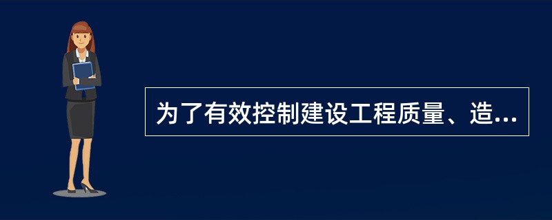 为了有效控制建设工程质量、造价、进度三大目标，可采取的技术措施是（　　）。