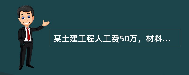 某土建工程人工费50万，材料费200万，机械使用费30万，间接费费率为14％，则间接费是（　　）。