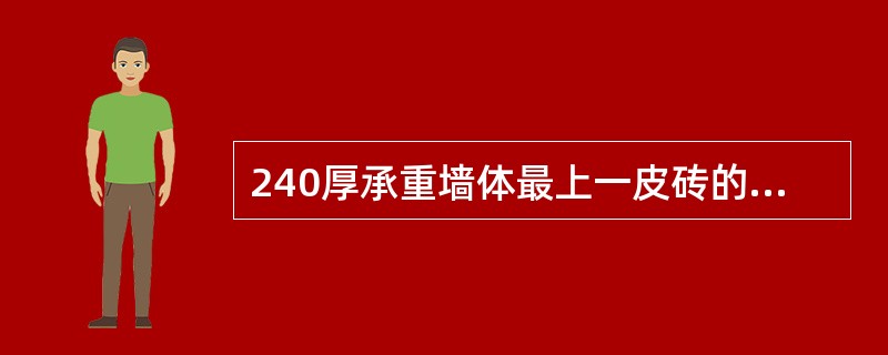 240厚承重墙体最上一皮砖的砌筑，应采用的砌筑方法为（　　）。