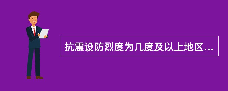 抗震设防烈度为几度及以上地区的建筑，必须进行抗震设计?（　　）