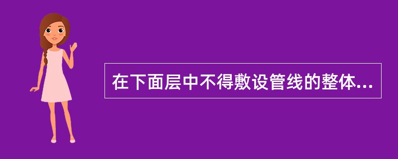 在下面层中不得敷设管线的整体楼地面面层是（　　）。[2013年真题]