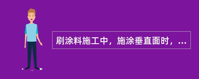 刷涂料施工中，施涂垂直面时，最后涂料应（　　）刷；施涂水平面时，最后一道涂料应（　　）光线照射方向刷。