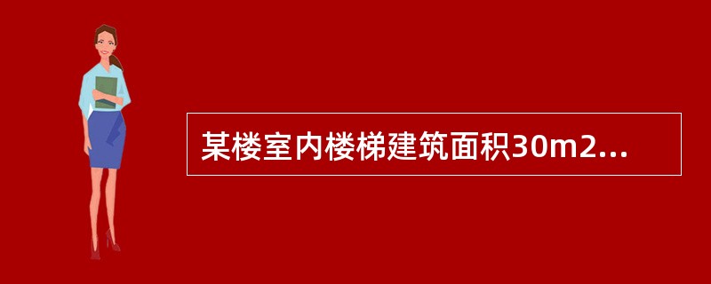 某楼室内楼梯建筑面积30m2，有永久性顶盖的室外楼梯建筑面积50m2，则楼梯的建筑面积是（　　）。[2012年真题]