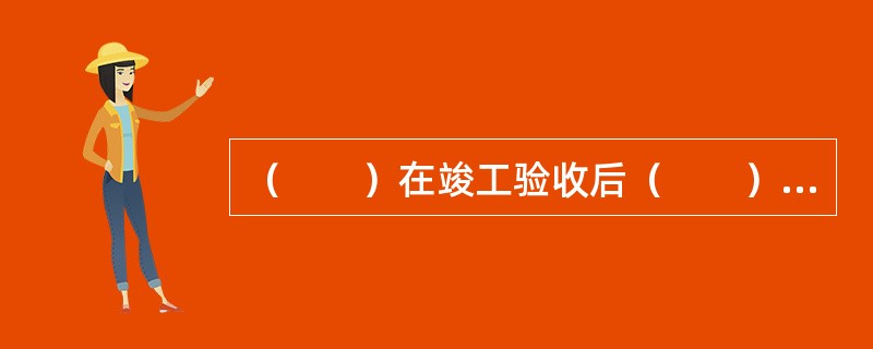 （　　）在竣工验收后（　　）个月内，应当向城市规划行政主管部门报送竣工资料。