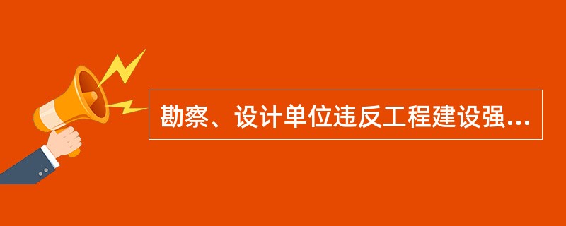 勘察、设计单位违反工程建设强制性标准进行勘察、设计的，责令改正并处以（　　）。[2013、2012年真题]