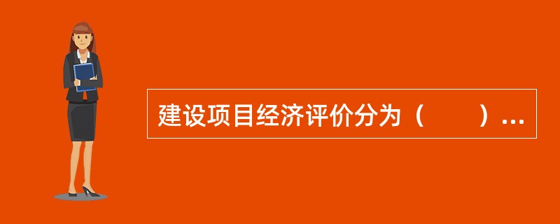 建设项目经济评价分为（　　）。<br />Ⅰ.财务评价；<br />Ⅱ.国民经济评价；<br />Ⅲ.市场评价；<br />Ⅳ.潜力评价。