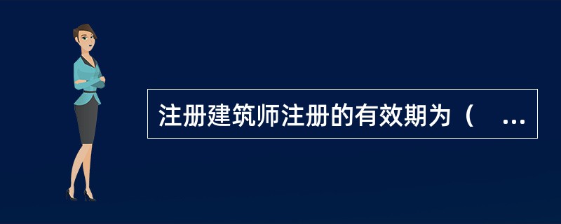 注册建筑师注册的有效期为（　　）。[2011年真题]