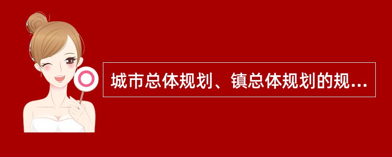 城市总体规划、镇总体规划的规划期限一般为（　　）。[2010年真题]