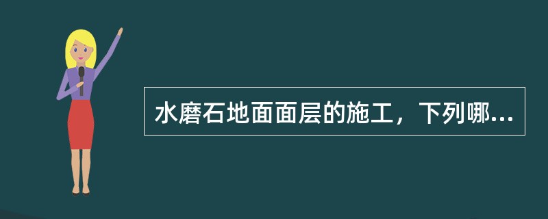 水磨石地面面层的施工，下列哪条不正确？（　　）