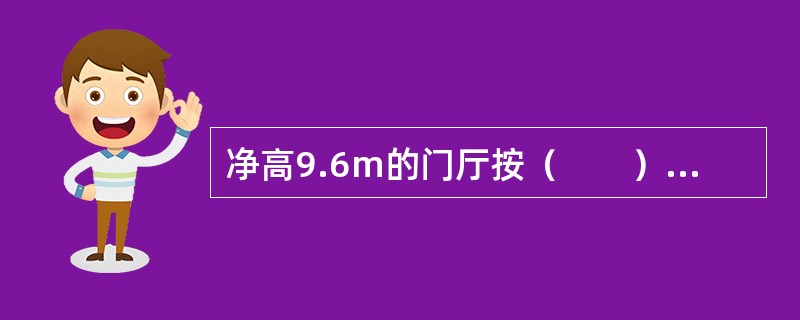 净高9.6m的门厅按（　　）计算建筑面积。[2013年真题]