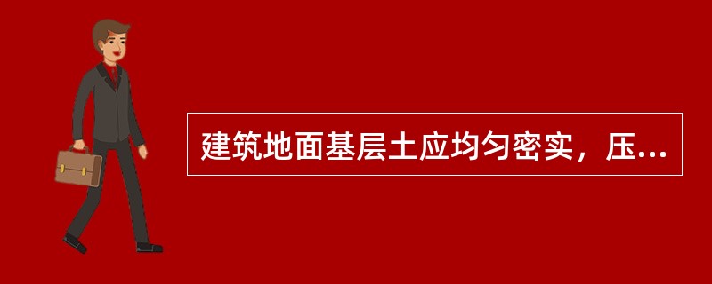 建筑地面基层土应均匀密实，压实系数应符合设计要求，设计无要求时，不应小于（　　）。[2008年真题]