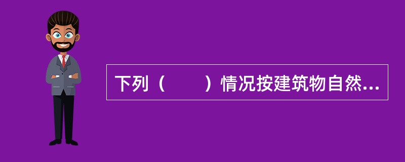 下列（　　）情况按建筑物自然层计算建筑面积。