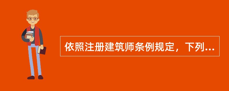 依照注册建筑师条例规定，下列何者不是注册建筑师应当履行的义务？（　　）