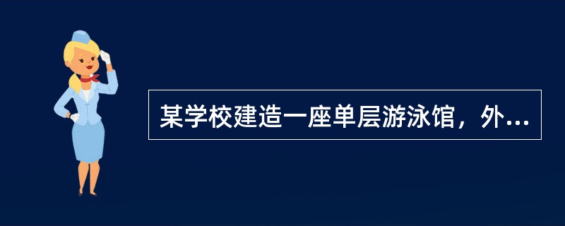 某学校建造一座单层游泳馆，外墙保温层外围水平面积4650m2，游泳馆南北各有一雨棚，其中南侧雨棚的结构外边线离外墙2.4m，雨棚结构板的投影面积12m2；北侧雨棚的结构外边线离外墙8m，雨棚结构板的投