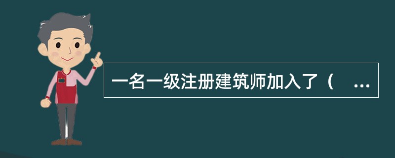 一名一级注册建筑师加入了（　　）单位后，不得执行注册建筑师的业务？