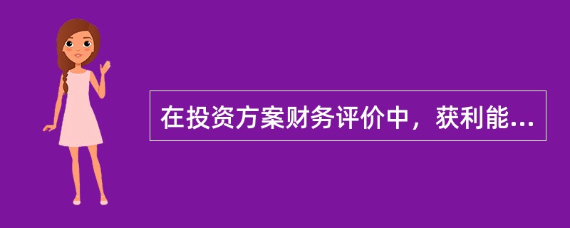 在投资方案财务评价中，获利能力较差的方案是（　　）。