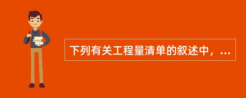 下列有关工程量清单的叙述中，正确的是（　　）。[2011年真题]