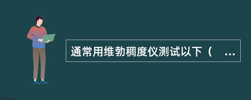 通常用维勃稠度仪测试以下（　　）混凝土拌合物。