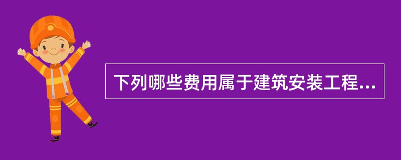 下列哪些费用属于建筑安装工程措施费？（　　）[2007年真题]