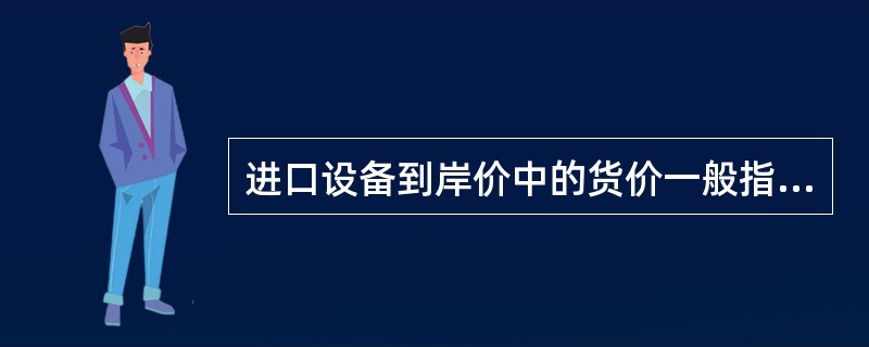 进口设备到岸价中的货价一般指（　　）。