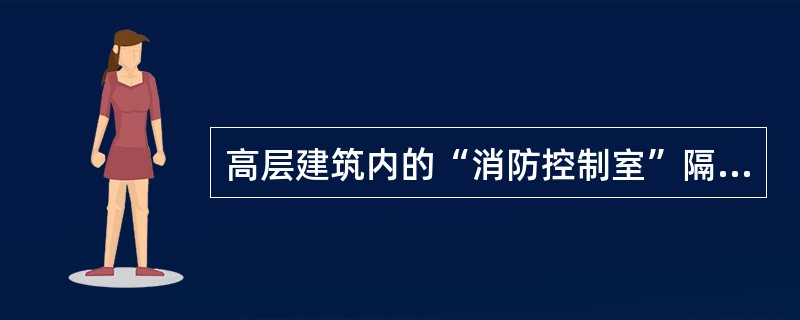 高层建筑内的“消防控制室”隔墙，可用下列哪种构造的墙体？（　　）