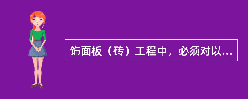 饰面板（砖）工程中，必须对以下哪种室内用的天然石材放射性指标进行复验?（　　）[2007年真题]