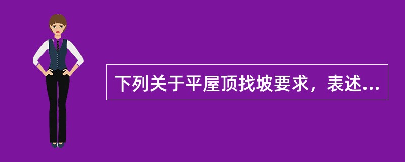 下列关于平屋顶找坡要求，表述不正确的是（　　）。