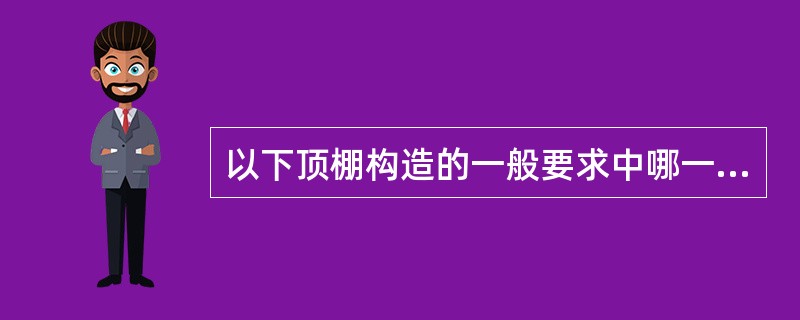 以下顶棚构造的一般要求中哪一条正确？（　　）