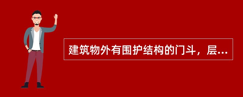 建筑物外有围护结构的门斗，层高超过2.2m，其建筑面积计算的规则是（　　）。[2006年真题]