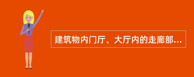 建筑物内门厅、大厅内的走廊部分应（　　）计算建筑面积。