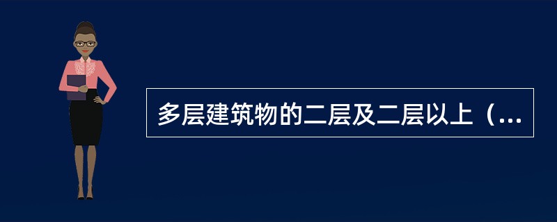 多层建筑物的二层及二层以上（　　）计算建筑面积。