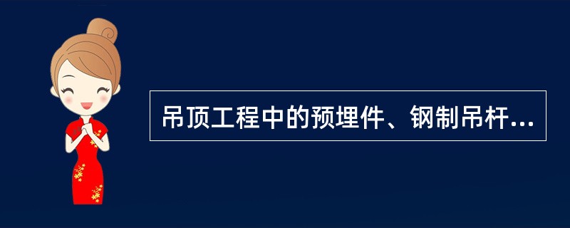 吊顶工程中的预埋件、钢制吊杆应进行下述哪项处理?（　　）[2007年真题]