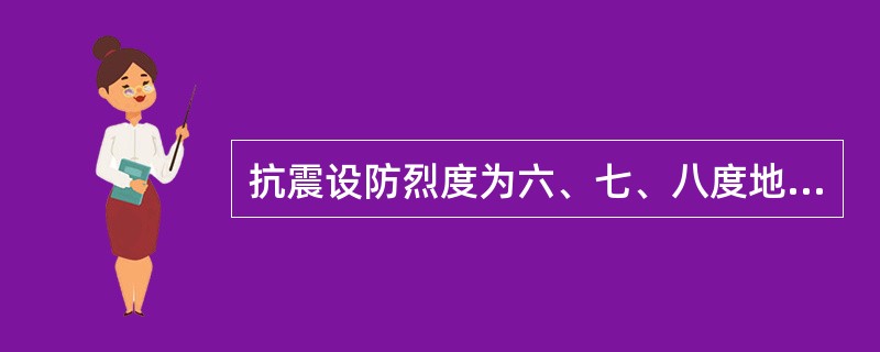 抗震设防烈度为六、七、八度地区无锚固女儿墙的高度不应超过（　　）。