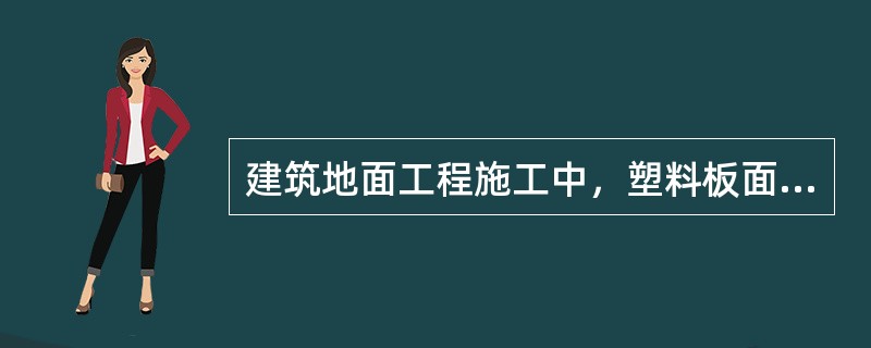 建筑地面工程施工中，塑料板面采用焊接接缝时，其焊缝的抗拉强度不得小于塑料板强度的百分比为（　　）。