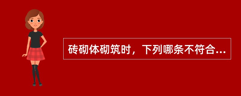 砖砌体砌筑时，下列哪条不符合规范要求？（　　）