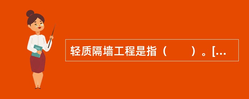 轻质隔墙工程是指（　　）。[2011年真题]