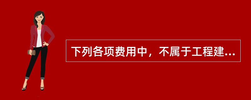 下列各项费用中，不属于工程建设其他费的是（　　）。[2012年真题]