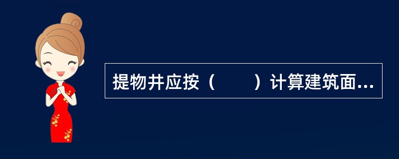 提物井应按（　　）计算建筑面积。