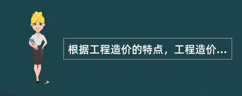 根据工程造价的特点，工程造价具有下列中的哪几项计价特征？（　　）①单件性；②大额性；③组合性；④兼容性；⑤多次性