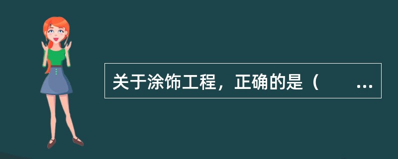 关于涂饰工程，正确的是（　　）。[2010年真题]