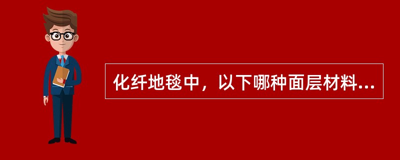 化纤地毯中，以下哪种面层材料的地毯不怕日晒，不易老化？（　　）