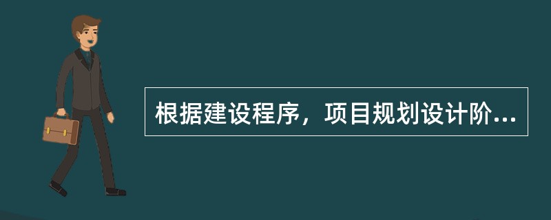 根据建设程序，项目规划设计阶段一般可划分为（　　）。Ⅰ.项目建议书和可行性研究阶段；Ⅱ.初步设计阶段；Ⅲ.施工图设计阶段；Ⅳ.根据需要增加的技术设计阶段