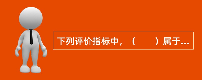 下列评价指标中，（　　）属于动态指标。①投资利润率②投资收益率③财务净现值④内部收益率⑤投资报酬率