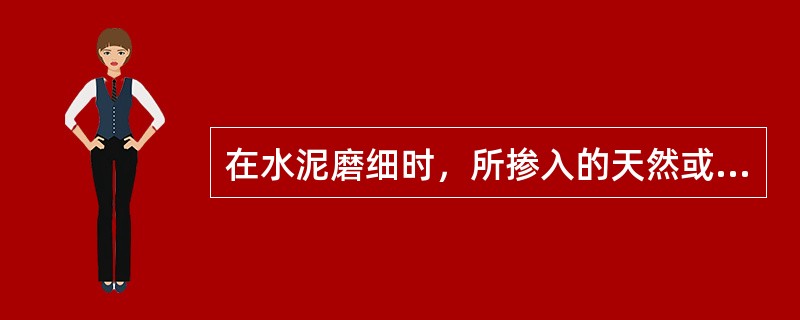 在水泥磨细时，所掺入的天然或人工的矿物材料，称为混合材料。在下列材料属于活性混合材料的是（　　）。