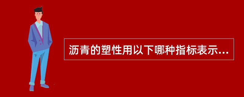 沥青的塑性用以下哪种指标表示？（　　）