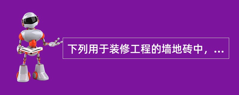 下列用于装修工程的墙地砖中，哪种是瓷质砖？（　　）