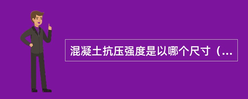 混凝土抗压强度是以哪个尺寸（mm）的立方体试件的抗压强度值为标准的？（　　）