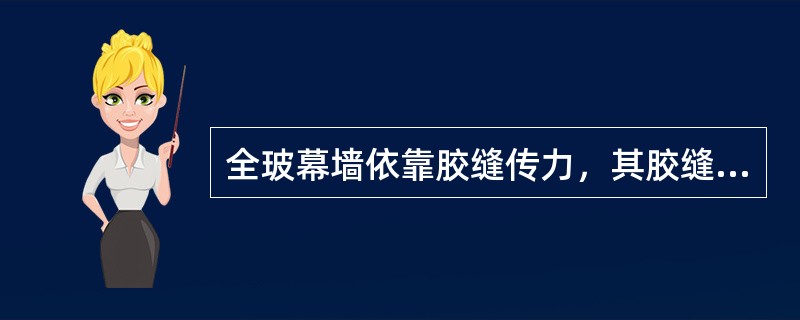 全玻幕墙依靠胶缝传力，其胶缝厚度不应小于6mm并应选用（　　）。