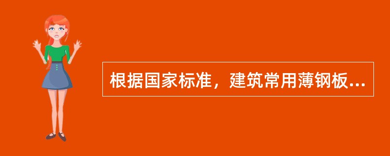 根据国家标准，建筑常用薄钢板的厚度最大值为（　　）。