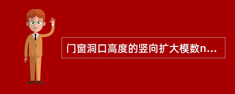 门窗洞口高度的竖向扩大模数nM数列宜采用（）。（注：n为自然数；M为基本模数100mm）